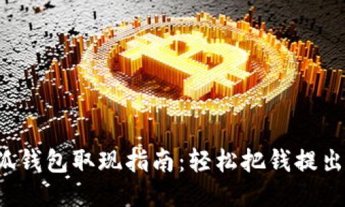 小狐钱包取现指南：轻松把钱提出来！