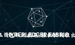 小狐钱包取现指南：轻松