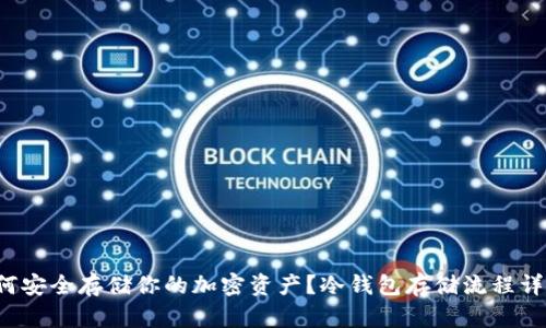 如何安全存储你的加密资产？冷钱包存储流程详解！