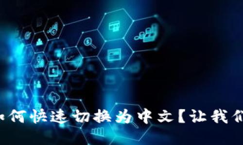 小狐钱包如何快速切换为中文？让我们一步步来！
