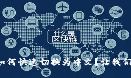 小狐钱包如何快速切换为中文？让我们一步步来！