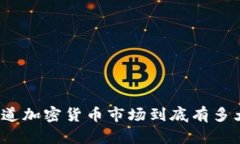 你知道加密货币市场到底