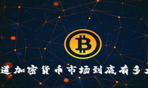 你知道加密货币市场到底有多大吗？