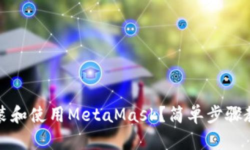 如何在安卓手机上安装和使用MetaMask？简单步骤教你轻松管理数字资产