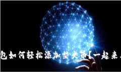 小狐钱包如何轻松添加柴