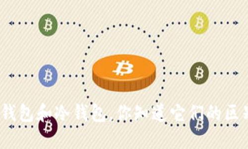 硬件钱包和冷钱包，你知道它们的区别吗？