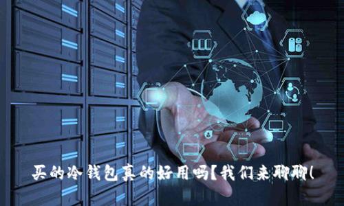 买的冷钱包真的好用吗？我们来聊聊！
