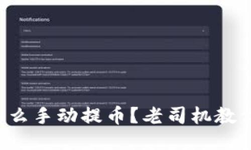 小狐钱包怎么手动提币？老司机教你轻松操作！