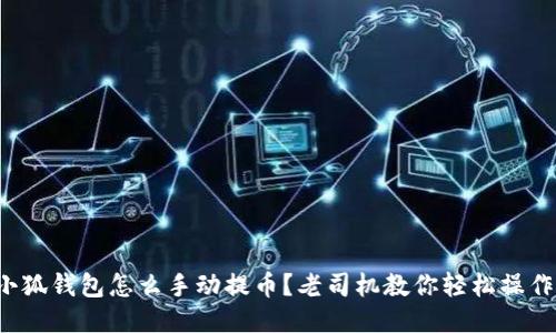 小狐钱包怎么手动提币？老司机教你轻松操作！