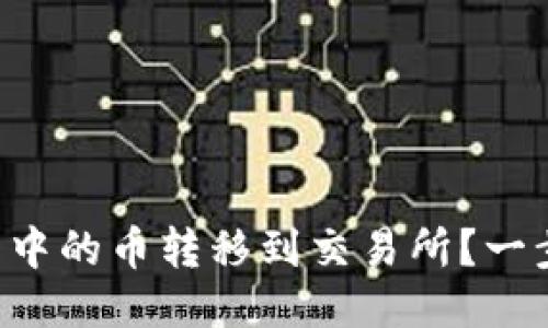 如何将TP冷钱包中的币转移到交易所？一步一步教你搞定！