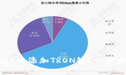 如何在MetaMask中添加TRON链？一步步教你轻松搞定！
