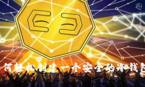 如何轻松创建一个安全的冷钱包？