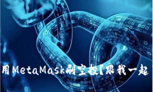如何利用MetaMask刷空投？跟我一起了解吧！