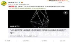 如何轻松制作并使用比特