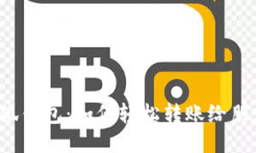 小狐钱包：如何轻松转账给朋友？