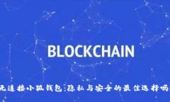 无连接小狐钱包：隐私与