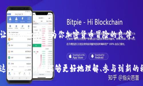   如何在Ubuntu上轻松安装和使用MetaMask？ / 
 guanjianci MetaMask, Ubuntu, 钱包, 加密货币 /guanjianci 

引言
在当今数字货币盛行的时代，MetaMask作为一种浏览器扩展钱包，已经成为了许多加密货币用户的最佳选择。它不仅支持多个区块链网络，还允许用户安全地管理他们的数字资产和与去中心化应用程序（DApp）交互。如果你是一名Ubuntu用户，想必也在思考如何在自己的设备上安装MetaMask。本文将详细介绍在Ubuntu上安装和使用MetaMask的每一步，确保你能够顺利迈出这一重要的一步。

MetaMask是什么？
MetaMask是一个允许用户通过浏览器与以太坊区块链及其相关生态系统进行交互的数字钱包。它可以存储以太坊和ERC-20代币，并提供了一种安全的方式来与去中心化交易所和其他DApp进行交互。简单来说，MetaMask使得用户能够管理他们的数字资产，接收和发送加密货币，以及访问各种去中心化服务。

为什么选择MetaMask？
选择MetaMask有几个关键原因。首先，它是一个开源项目，得到了非常广泛的社区支持。其次，MetaMask的用户界面友好，即使是新手也能够快速上手。最后，MetaMask支持多种网络，包括以太坊、Polygon、BNB Chain等，给用户提供了丰富的选择。

在Ubuntu上安装MetaMask的步骤
接下来，让我们看看如何在Ubuntu上安装MetaMask。实际上，你可以通过多个浏览器安装MetaMask，包括Chrome、Firefox或Brave浏览器。这里，我们将以Chrome为例进行说明。

h4步骤1：安装Chrome浏览器/h4
如果你的Ubuntu系统尚未安装Google Chrome浏览器，请先前往Google的官方网站下载最新版本的Chrome。你可以使用以下命令在终端中安装Google Chrome：
precodewget https://dl.google.com/linux/direct/google-chrome-stable_current_amd64.deb
sudo apt install ./google-chrome-stable_current_amd64.deb/code/pre
安装完成后，打开Chrome浏览器。

h4步骤2：下载MetaMask扩展/h4
在Chrome浏览器中，访问Chrome网上应用店，搜索“MetaMask”。找到MetaMask扩展后，点击“添加到Chrome”按钮以进行安装。

h4步骤3：创建或导入钱包/h4
安装完成后，MetaMask图标将出现在浏览器的右上角。点击图标以启动MetaMask。你将被要求创建一个新钱包或导入现有的钱包。如果你是新用户，请选择“创建钱包”选项，按照指示设置密码，并保存助记词。不管是哪种方式，确保将助记词保存在安全的位置，这对恢复钱包至关重要。

h4步骤4：连接网络/h4
MetaMask默认连接到以太坊主网络，但是你可以根据需要连接到其他网络。在MetaMask设置中，选择“网络”，然后添加你需要的网络，如Ropsten、Polygon或BNB Chain。

h4步骤5：开始使用MetaMask/h4
如今，你已经安装并设置好了MetaMask。你可以使用它来接收和发送以太币、参与DeFi项目、金融游戏以及许多其他去中心化服务。

MetaMask的功能详解
接下来，我们将详细探讨MetaMask的一些主要功能。

h41. 数字资产管理/h4
通过MetaMask，你可以方便地管理你的以太坊和ERC-20代币。你可以查看数字资产的余额，发送和接收代币，甚至与去中心化交易所进行交换。一些人甚至使用MetaMask来管理NFT。

h42. DApp访问/h4
MetaMask为用户提供了一种无缝访问DApp的方式。你只需连接你的MetaMask账户，即可使用各种服务，从去中心化金融（DeFi）平台到非同质化代币（NFT）市场等，极大地扩展了你的加密货币使用方式。

h43. 安全性/h4
安全性是MetaMask的一大亮点。用户的私钥不会被存储在任何服务器上，而是由本地设备安全管理。此外，MetaMask还提供了多重身份验证选项，进一步增强了安全层级。

h44. 社区支持与资源/h4
由于MetaMask的流行，网络上存在大量的指导视频、博客和论坛，其中用户讨论使用过程中的常见问题和技巧。加入这些社区能帮助你更好地利用MetaMask的所有功能。

常见问题解答
在使用MetaMask的过程中，用户可能会遇到一些常见问题。接下来，我们将一一解答这些问题。

h4问题1：如何保护我的MetaMask钱包？/h4
保护你的MetaMask钱包是非常重要的，以下是一些安全建议：
ul
li始终定期更改您的MetaMask密码。/li
li妥善保存助记词，最好保存在物理文档中，而不是在网络上。/li
li启用多重身份验证，如果有此选项。/li
li不要在公开场合使用公共Wi-Fi来访问你的MetaMask。/li
/ul

h4问题2：如果我忘记了我的助记词怎么办？/h4
如果你忘记了助记词，恢复钱包将变得非常困难。助记词是你钱包访问的唯一证明，没有它你将无法找回失去的资产。因此，重视并妥善管理你的助记词非常重要。

总结
现在你已经掌握了在Ubuntu上安装和使用MetaMask的所有步骤和信息。这不仅能助你方便地管理数字资产，还能帮助你参与到越来越多的去中心化金融服务中。尽早行动吧，让MetaMask成为你加密货币冒险的良伴。

结束语
希望本文能帮助你顺利安装并使用MetaMask，打开一个全新的数字货币世界！未来，随着区块链技术的发展，MetaMask将可能继续进化，为用户提供更好的体验。通过好好利用这款工具，你将能够更好地理解、参与到新的科技和金融变革中去。祝你在数字货币的世界中好运！