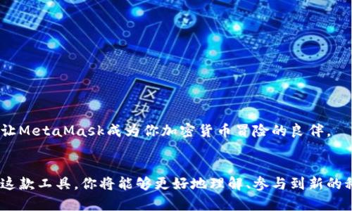   如何在Ubuntu上轻松安装和使用MetaMask？ / 
 guanjianci MetaMask, Ubuntu, 钱包, 加密货币 /guanjianci 

引言
在当今数字货币盛行的时代，MetaMask作为一种浏览器扩展钱包，已经成为了许多加密货币用户的最佳选择。它不仅支持多个区块链网络，还允许用户安全地管理他们的数字资产和与去中心化应用程序（DApp）交互。如果你是一名Ubuntu用户，想必也在思考如何在自己的设备上安装MetaMask。本文将详细介绍在Ubuntu上安装和使用MetaMask的每一步，确保你能够顺利迈出这一重要的一步。

MetaMask是什么？
MetaMask是一个允许用户通过浏览器与以太坊区块链及其相关生态系统进行交互的数字钱包。它可以存储以太坊和ERC-20代币，并提供了一种安全的方式来与去中心化交易所和其他DApp进行交互。简单来说，MetaMask使得用户能够管理他们的数字资产，接收和发送加密货币，以及访问各种去中心化服务。

为什么选择MetaMask？
选择MetaMask有几个关键原因。首先，它是一个开源项目，得到了非常广泛的社区支持。其次，MetaMask的用户界面友好，即使是新手也能够快速上手。最后，MetaMask支持多种网络，包括以太坊、Polygon、BNB Chain等，给用户提供了丰富的选择。

在Ubuntu上安装MetaMask的步骤
接下来，让我们看看如何在Ubuntu上安装MetaMask。实际上，你可以通过多个浏览器安装MetaMask，包括Chrome、Firefox或Brave浏览器。这里，我们将以Chrome为例进行说明。

h4步骤1：安装Chrome浏览器/h4
如果你的Ubuntu系统尚未安装Google Chrome浏览器，请先前往Google的官方网站下载最新版本的Chrome。你可以使用以下命令在终端中安装Google Chrome：
precodewget https://dl.google.com/linux/direct/google-chrome-stable_current_amd64.deb
sudo apt install ./google-chrome-stable_current_amd64.deb/code/pre
安装完成后，打开Chrome浏览器。

h4步骤2：下载MetaMask扩展/h4
在Chrome浏览器中，访问Chrome网上应用店，搜索“MetaMask”。找到MetaMask扩展后，点击“添加到Chrome”按钮以进行安装。

h4步骤3：创建或导入钱包/h4
安装完成后，MetaMask图标将出现在浏览器的右上角。点击图标以启动MetaMask。你将被要求创建一个新钱包或导入现有的钱包。如果你是新用户，请选择“创建钱包”选项，按照指示设置密码，并保存助记词。不管是哪种方式，确保将助记词保存在安全的位置，这对恢复钱包至关重要。

h4步骤4：连接网络/h4
MetaMask默认连接到以太坊主网络，但是你可以根据需要连接到其他网络。在MetaMask设置中，选择“网络”，然后添加你需要的网络，如Ropsten、Polygon或BNB Chain。

h4步骤5：开始使用MetaMask/h4
如今，你已经安装并设置好了MetaMask。你可以使用它来接收和发送以太币、参与DeFi项目、金融游戏以及许多其他去中心化服务。

MetaMask的功能详解
接下来，我们将详细探讨MetaMask的一些主要功能。

h41. 数字资产管理/h4
通过MetaMask，你可以方便地管理你的以太坊和ERC-20代币。你可以查看数字资产的余额，发送和接收代币，甚至与去中心化交易所进行交换。一些人甚至使用MetaMask来管理NFT。

h42. DApp访问/h4
MetaMask为用户提供了一种无缝访问DApp的方式。你只需连接你的MetaMask账户，即可使用各种服务，从去中心化金融（DeFi）平台到非同质化代币（NFT）市场等，极大地扩展了你的加密货币使用方式。

h43. 安全性/h4
安全性是MetaMask的一大亮点。用户的私钥不会被存储在任何服务器上，而是由本地设备安全管理。此外，MetaMask还提供了多重身份验证选项，进一步增强了安全层级。

h44. 社区支持与资源/h4
由于MetaMask的流行，网络上存在大量的指导视频、博客和论坛，其中用户讨论使用过程中的常见问题和技巧。加入这些社区能帮助你更好地利用MetaMask的所有功能。

常见问题解答
在使用MetaMask的过程中，用户可能会遇到一些常见问题。接下来，我们将一一解答这些问题。

h4问题1：如何保护我的MetaMask钱包？/h4
保护你的MetaMask钱包是非常重要的，以下是一些安全建议：
ul
li始终定期更改您的MetaMask密码。/li
li妥善保存助记词，最好保存在物理文档中，而不是在网络上。/li
li启用多重身份验证，如果有此选项。/li
li不要在公开场合使用公共Wi-Fi来访问你的MetaMask。/li
/ul

h4问题2：如果我忘记了我的助记词怎么办？/h4
如果你忘记了助记词，恢复钱包将变得非常困难。助记词是你钱包访问的唯一证明，没有它你将无法找回失去的资产。因此，重视并妥善管理你的助记词非常重要。

总结
现在你已经掌握了在Ubuntu上安装和使用MetaMask的所有步骤和信息。这不仅能助你方便地管理数字资产，还能帮助你参与到越来越多的去中心化金融服务中。尽早行动吧，让MetaMask成为你加密货币冒险的良伴。

结束语
希望本文能帮助你顺利安装并使用MetaMask，打开一个全新的数字货币世界！未来，随着区块链技术的发展，MetaMask将可能继续进化，为用户提供更好的体验。通过好好利用这款工具，你将能够更好地理解、参与到新的科技和金融变革中去。祝你在数字货币的世界中好运！