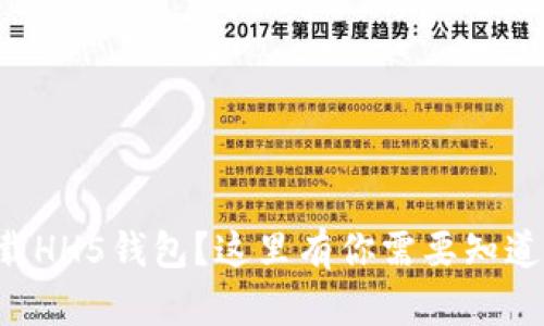 想要下载HH5钱包？这里有你需要知道的一切！