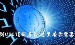 冷钱包找不到USDT？别着急