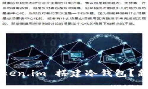 如何使用 Token.im 搭建冷钱包？新手必看攻略！
