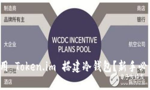如何使用 Token.im 搭建冷钱包？新手必看攻略！