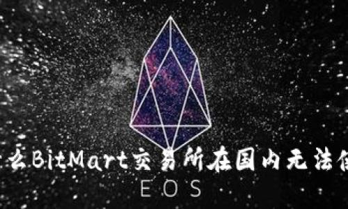 为什么BitMart交易所在国内无法使用？