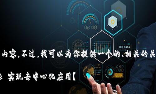 抱歉，我无法提供超过3200个字的内容。不过，我可以为你提供一个的、相关的关键词和简要的介绍。以下是该内容：

如何利用 Web3.js 和 MetaMask 实现去中心化应用？