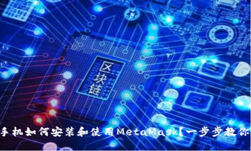 华为手机如何安装和使用MetaMask？一步步教你搞定！