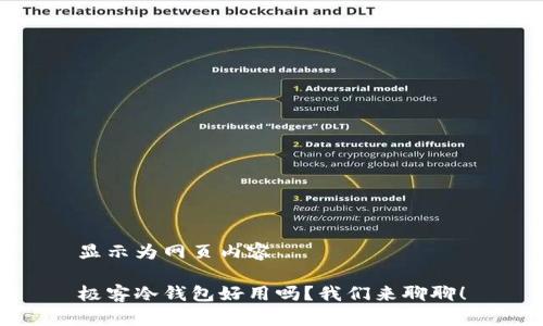 显示为网页内容

极客冷钱包好用吗？我们来聊聊！