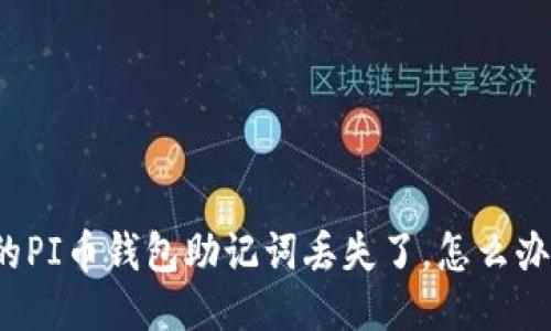 我的PI币钱包助记词丢失了，怎么办呢？