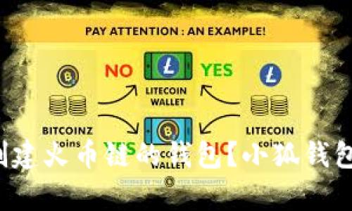 如何轻松创建火币链的钱包？小狐钱包帮你搞定！