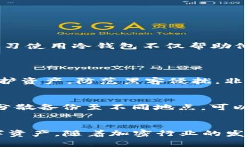   2011年冷钱包是什么？如何在当时安全存储你的数字资产？ / 
 guanjianji 冷钱包, 2011年, 数字资产, 加密货币 /guanjianji 

引言：数字货币的崛起与冷钱包的出现
2011年，对于加密货币的爱好者和投资者来说是一个重要的转折点。在这一年，比特币作为一种新兴的数字货币逐渐进入大众视野，同时也伴随着各种数字资产存储方法的出现。冷钱包，作为一种安全存储数字资产的方式，在这个时期得到了越来越多人的关注。本文将深入探讨2011年冷钱包的定义、种类、使用方法以及在当时的意义，同时也会回答一些你可能关心的问题。

冷钱包的概念与类型
首先，我们需要了解什么是冷钱包。冷钱包是指一种离线保存数字资产（如比特币和其他加密货币）的方法。与热钱包不同，冷钱包不直接连接互联网，因此能够降低黑客攻击的风险，更有效地保护资产安全。冷钱包主要有两种类型：硬件钱包和纸钱包。

2011年的冷钱包：硬件钱包与纸钱包
在2011年，硬件钱包尚未普及，但纸钱包则是一种相对容易实现的冷存储方式。纸钱包仅仅是将公钥和私钥以打印的形式存储。在那时，由于比特币交易还不算繁忙，许多投资者选择通过创建纸钱包来保存他们的比特币。这种方式成本低、操作简单，但也需要用户具备一定的信息安全意识，以防止打印材料的丢失或者被他人窃取。

冷钱包的安全性：保护你的资产
冷钱包的主要优势在于提高了数字资产的存储安全性。由于冷钱包不会面临网络攻击的威胁，用户可以在一定程度上放心存储资产。2011年，虽然比特币市场尚在萌芽阶段，但由于其发展潜力，越来越多的投资者开始重视安全存储。冷钱包的设计和使用理念，正好满足了这一需求。

使用冷钱包的步骤与注意事项
虽然冷钱包可以提供更高的安全性，但使用的过程并不是没有风险。为了有效保护资产，用户应该遵循以下步骤：
ul
    li首先，选择一种冷钱包形式，硬件钱包可能更适合长期存储，大多数用户选择纸钱包。/li
    li其次，生成纸钱包或硬件钱包，确保使用安全的软件工具并从官方渠道获取材料。/li
    li接着，将生成的私钥和公钥保存在安全的地方，避免暴露于互联网。/li
    li定期检查冷钱包的安全性，确保没有损坏或丢失。/li
/ul
此外，保存纸钱包时应注意防水防火，尽量避免物理上的损坏。将多个副本存在不同地方也是一个明智的选择，以防不可预见的情况。

2011年冷钱包的必要性
在2011年，虽然币价相对较低，但随着越来越多投资者的加入，冷钱包的使用逐渐成为一种必要的安全措施。比特币的价格波动使得许多人意识到保护投资的重要性。对于新手而言，学习使用冷钱包不仅帮助他们远离黑客攻击，还有利于加深对加密货币的理解和认识。

可能相关问题与解答
h4问题一：冷钱包和热钱包的区别是什么？/h4
冷钱包与热钱包的主要区别在于连接互联网的方式。热钱包是指在线状态下的数字货币存储方式，例如交易所钱包或手机应用钱包，方便交易但安全性相对较低。而冷钱包则是离线保护资产，防范黑客侵扰，非常适合长期保存数字资产。选择哪种钱包需要考虑用户对交易频率和安全的需求。

h4问题二：如何确保冷钱包的安全性？/h4
确保冷钱包安全性的办法主要在于物理保护和信息安全。用户应避免在不安全的环境中生成或保存冷钱包的私钥，尽量在安全的私人网络中进行操作。此外，定期备份、妥善存储，并且分散备份至不同地点，可以大幅提升冷钱包的安全性。同时，用户也要定期更新自己的安全知识，保持对新出现的安全威胁的警惕。

总结：2011年冷钱包的重要性与未来展望
2011年，虽然加密货币行业尚处于发展初期，冷钱包作为一种安全存储方式却为许多投资者提供了必要的保护。通过对冷钱包的了解和使用，用户能够更有效地管理和保管他们的数字资产。随着加密行业的发展，冷钱包的技术也在不断演进，用户的安全意识和投资理念正在日益成熟。未来，随着区块链和数字货币的更广泛普及，冷钱包的重要性将继续上升，成为每位投资者不可或缺的工具。