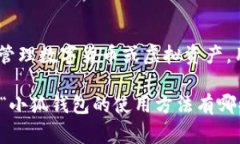 小狐钱包网址的意思是指