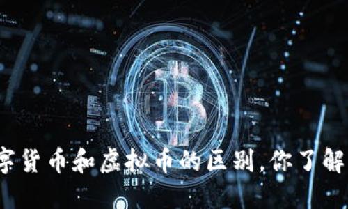 数字货币和虚拟币的区别，你了解吗？