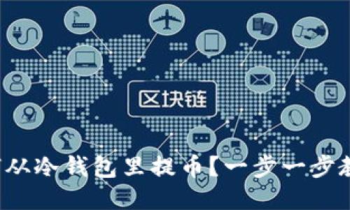 如何从冷钱包里提币？一步一步教你！