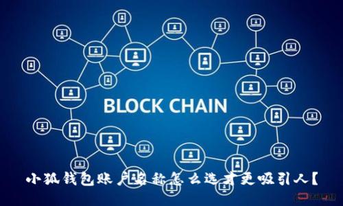 小狐钱包账户名称怎么选才更吸引人？