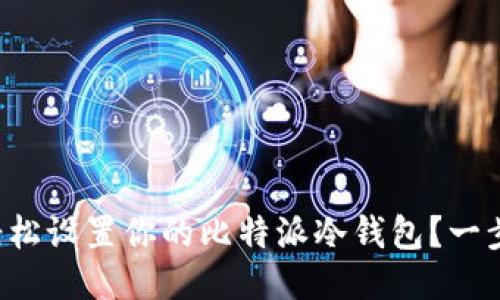 如何轻松设置你的比特派冷钱包？一步步来！