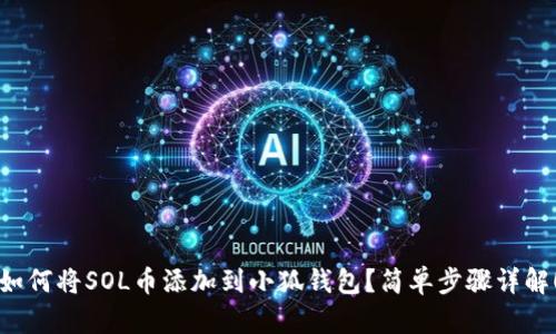 如何将SOL币添加到小狐钱包？简单步骤详解！