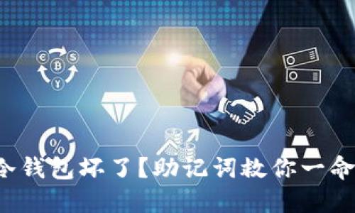 冷钱包坏了？助记词救你一命！