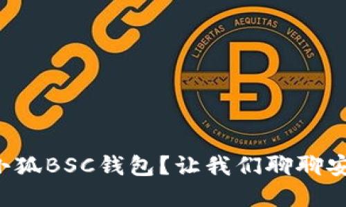 如何选择小狐BSC钱包？让我们聊聊安全与便利！