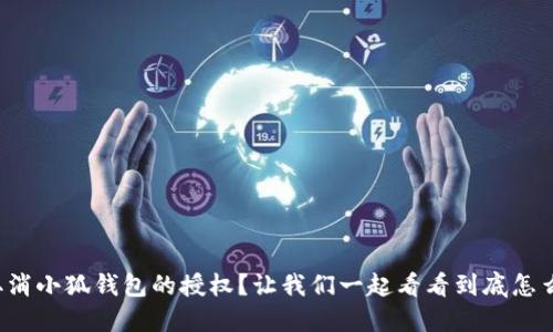 如何取消小狐钱包的授权？让我们一起看看到底怎么操作！