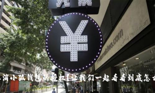 如何取消小狐钱包的授权？让我们一起看看到底怎么操作！