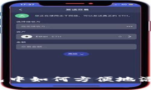 小狐钱包中如何方便地添加币种？