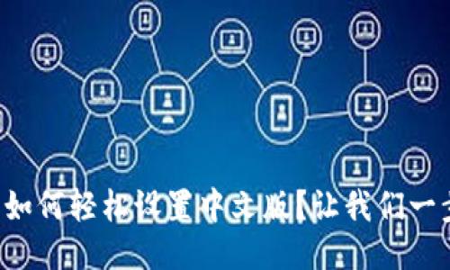 小狐钱包如何轻松设置中文版？让我们一步一步来！