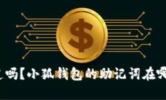 你知道吗？小狐钱包的助