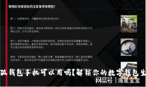 小狐钱包手机可以用吗？解锁你的数字钱包生活