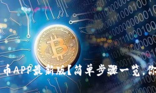 如何下载ICE币APP最新版？简单步骤一览，你准备好了吗？