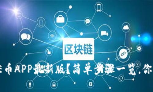 如何下载ICE币APP最新版？简单步骤一览，你准备好了吗？