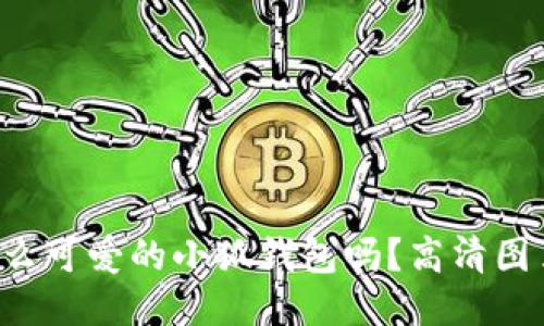 你见过这么可爱的小狐钱包吗？高清图片大放送！